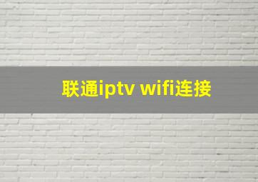 联通iptv wifi连接